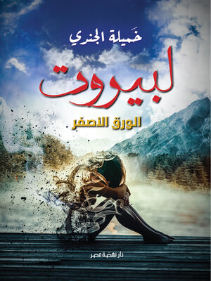 cover image of لبيروت الورق الأصفر